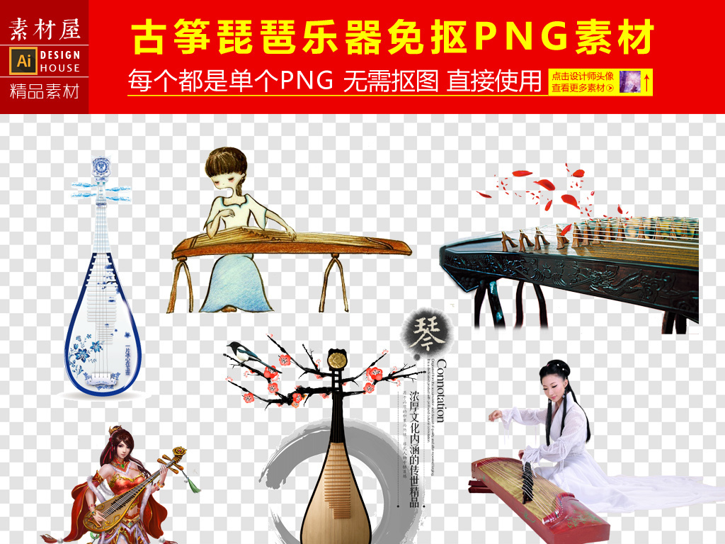 设计作品简介: 古筝琵琶乐器png免扣素材 位图, rgb格式高清大图,使用