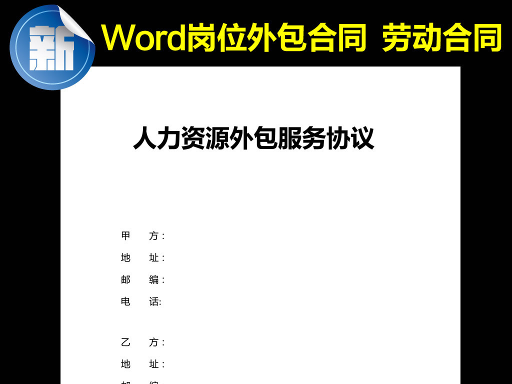 岗位外包企业办公服务劳动合同范本人事word