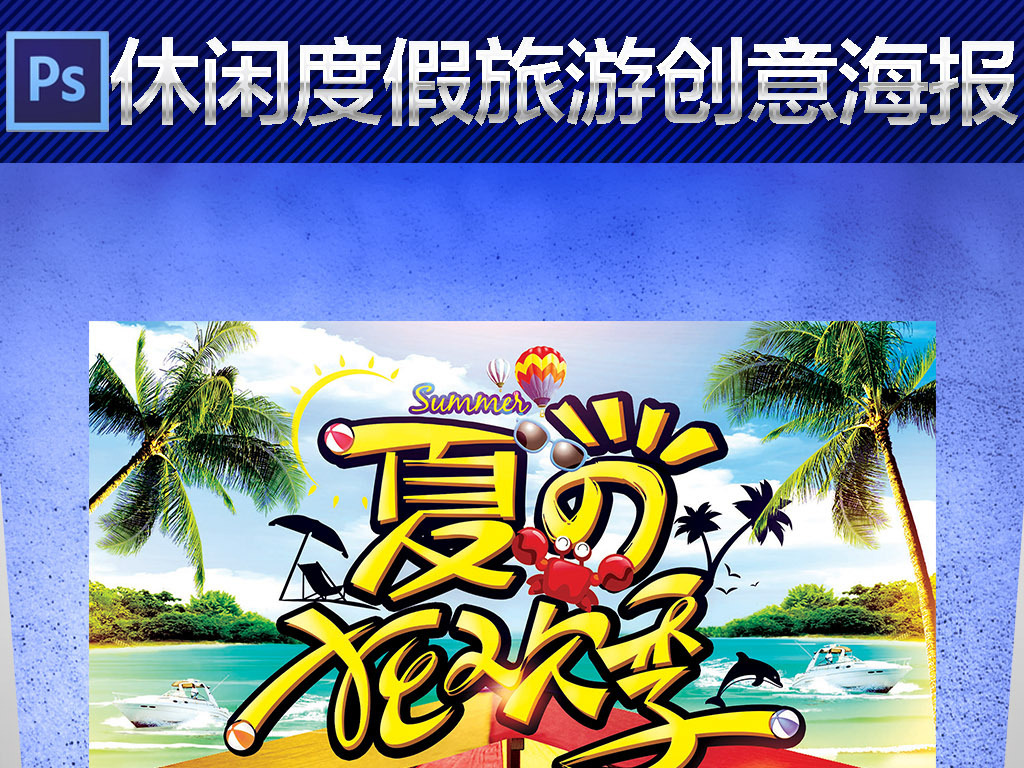 【本作品下载内容为:"清新活力休闲度假海岛旅游夏日狂欢创意海报"模板,其他内容仅为参考,如需印刷成实物请先认真校稿,避免造成不必要的经济损失。】 【声明】未经权利人许可,任何人不得随意使用本网站的原创作品(含预览图),否则将按照我国著作权法的相关规定被要求承担最高达50万元人民币的赔偿责任。