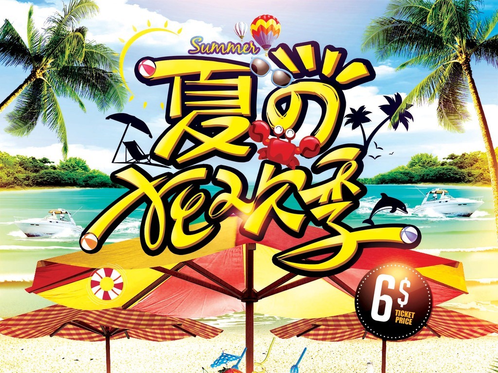 【本作品下载内容为:"清新活力休闲度假海岛旅游夏日狂欢创意海报"模板,其他内容仅为参考,如需印刷成实物请先认真校稿,避免造成不必要的经济损失。】 【声明】未经权利人许可,任何人不得随意使用本网站的原创作品(含预览图),否则将按照我国著作权法的相关规定被要求承担最高达50万元人民币的赔偿责任。