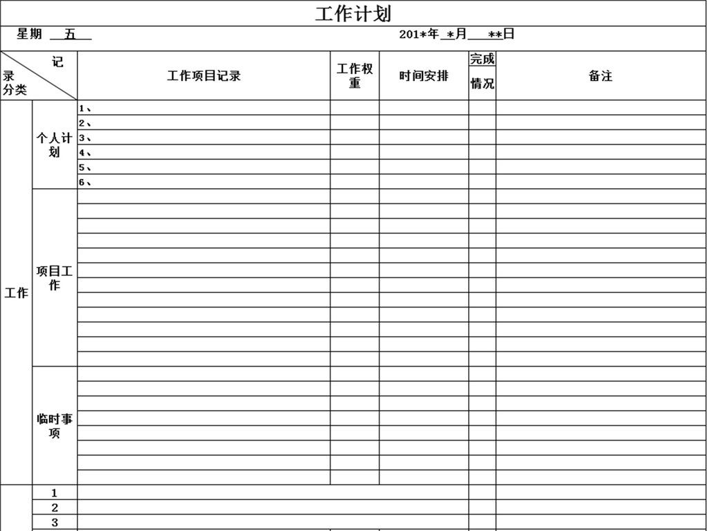 每日计划表模板