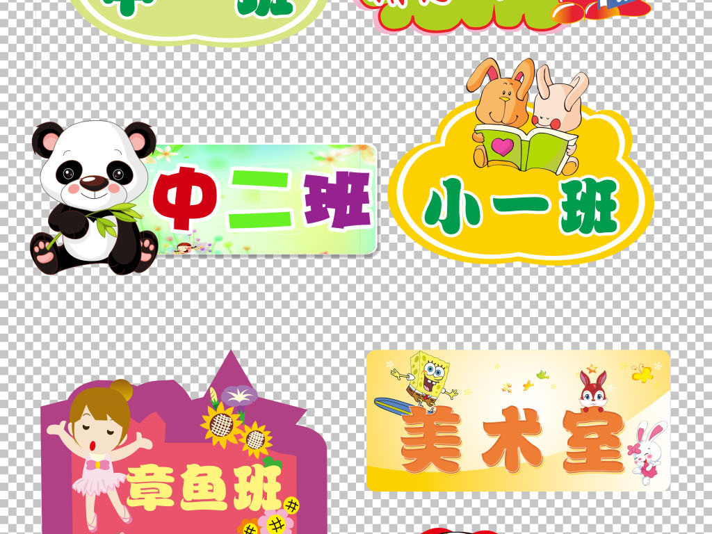 我图网提供精品流行37款各式幼儿园可爱卡通动物班级牌透明背景PSD分层素材下载,作品模板源文件可以编辑替换,设计作品简介: 37款各式幼儿园可爱卡通动物班级牌透明背景PSD分层素材 位图, RGB格式高清大图,使用软件为 Photoshop CS6(.psd)