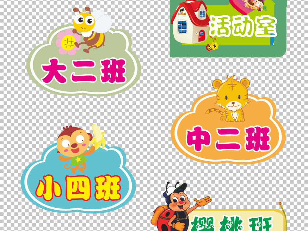 我图网提供精品流行37款各式幼儿园可爱卡通动物班级牌透明背景PSD分层素材下载,作品模板源文件可以编辑替换,设计作品简介: 37款各式幼儿园可爱卡通动物班级牌透明背景PSD分层素材 位图, RGB格式高清大图,使用软件为 Photoshop CS6(.psd)