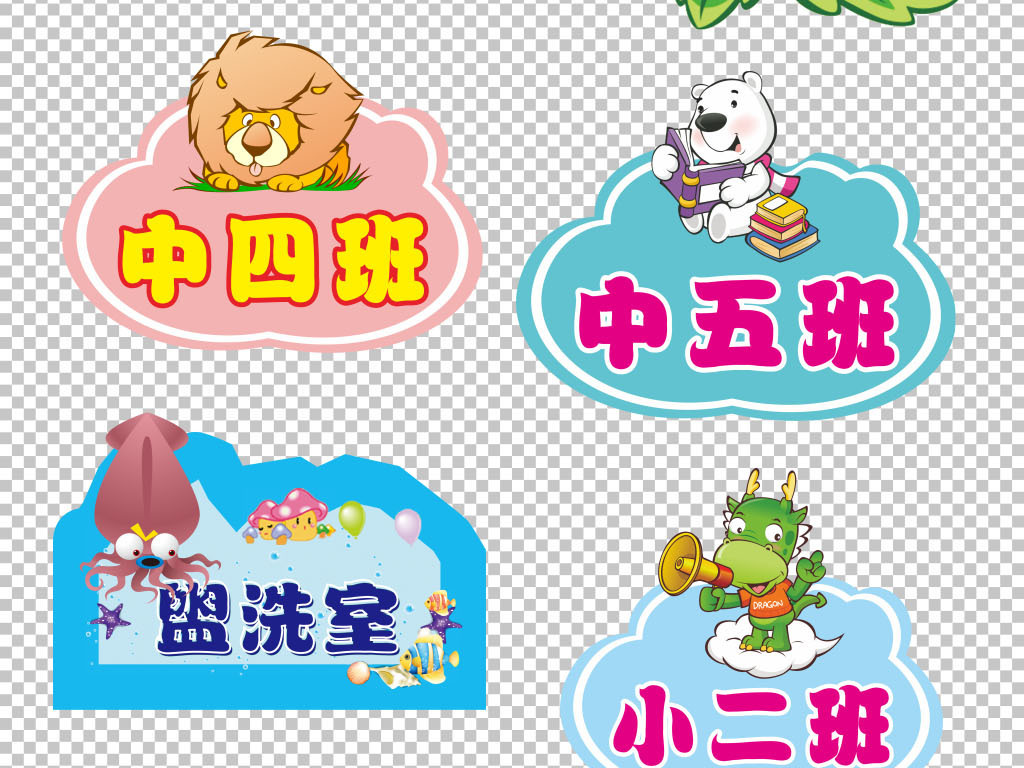 我图网提供精品流行37款各式幼儿园可爱卡通动物班级牌透明背景PSD分层素材下载,作品模板源文件可以编辑替换,设计作品简介: 37款各式幼儿园可爱卡通动物班级牌透明背景PSD分层素材 位图, RGB格式高清大图,使用软件为 Photoshop CS6(.psd)