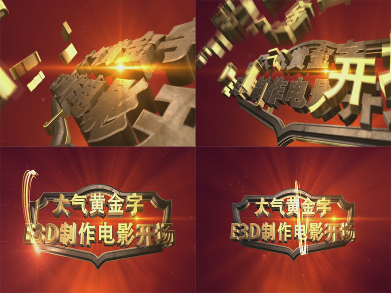 e3d制作大气史诗黄金字开场片头ae模板