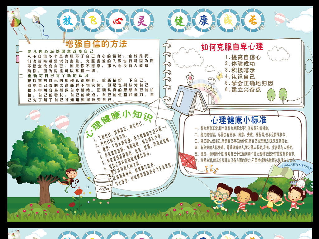 心理健康手抄报放飞心灵快乐成长小报