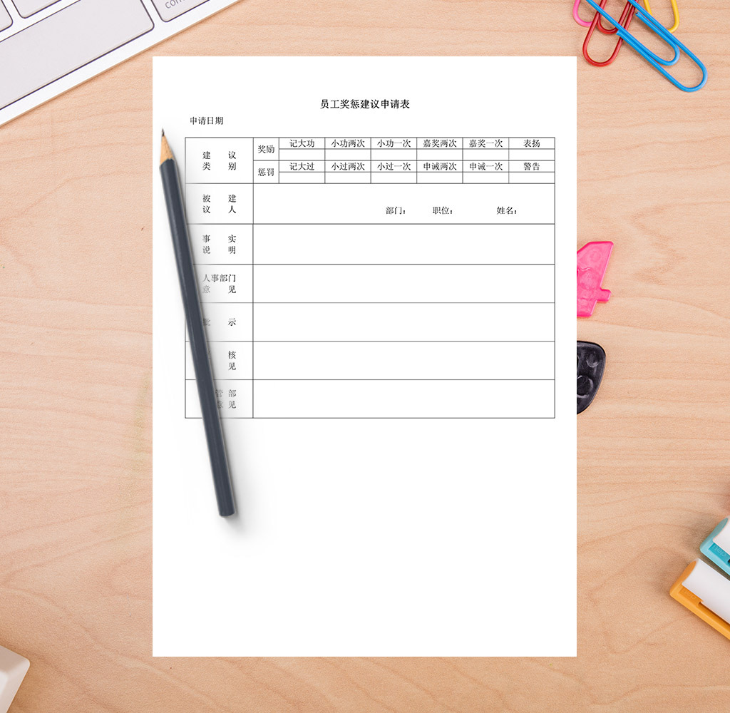 员工奖惩建议申请表图片设计素材_高清其他模