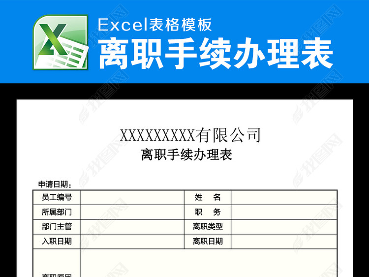 员工离职办理表单离职交接excel表