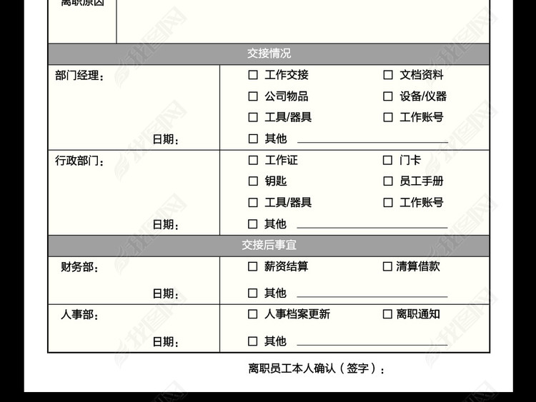 员工离职办理表单离职交接excel表