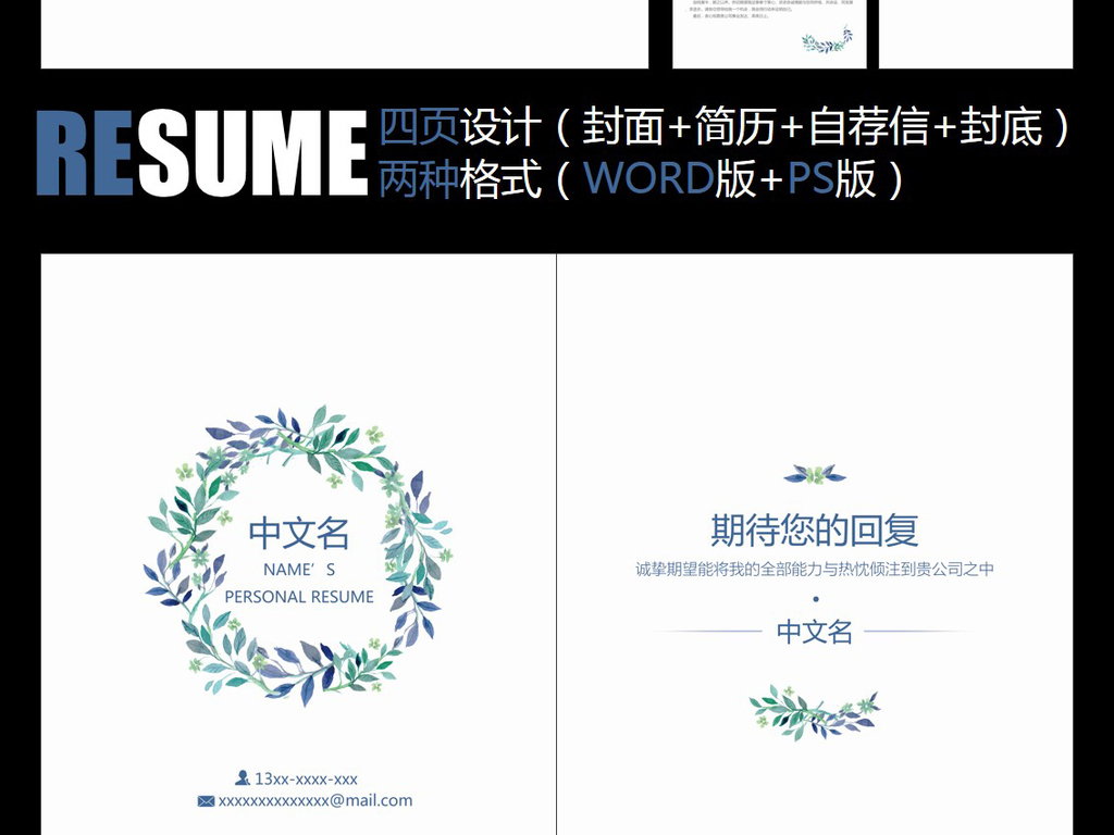 清新素雅淡雅水彩小花工作应聘求职简历模板图片