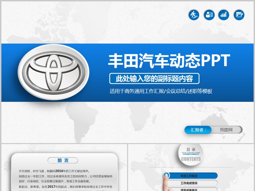 我图网提供独家原创商务2017丰田汽车行业年终总结PPT正版素材下载, 此素材为原创版权图片,图片可商用,作品体积为,是设计师Circle001在2017-07-20 22:34:13上传, 素材尺寸/像素为-高清品质图片-分辨率为, 颜色模式为,所属工作总结PPT分类,此原创格式素材图片已被下载3次,被收藏79次,作品模板源文件下载后可在本地用软件 PowerPoint 2013(.