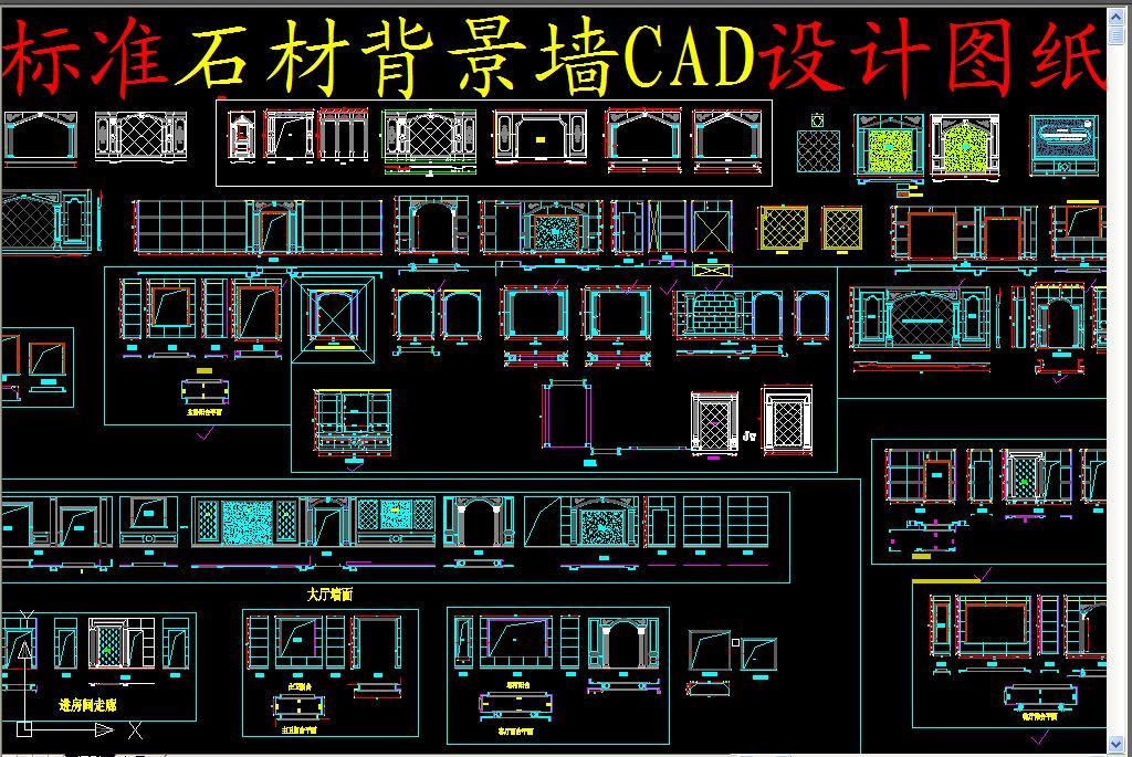 标准石材背景墙cad设计图纸平面图下载(图片1.94mb)