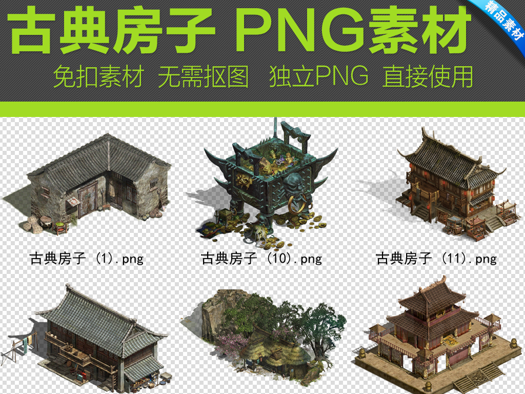 png)古典建筑png素材房子                                  古代