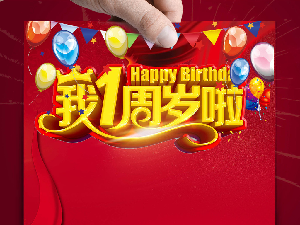 我一周岁了生日快乐海报