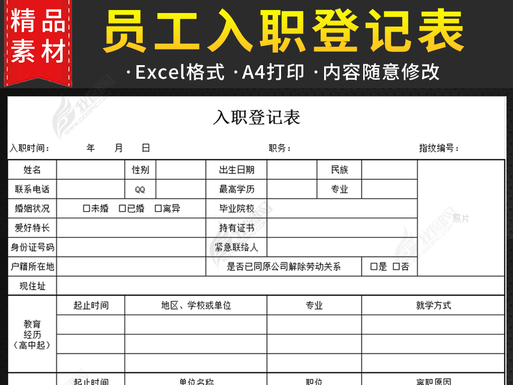 企业公司员工入职登记表模版