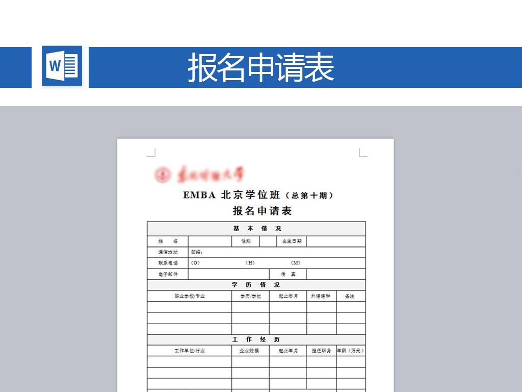 大学报名信息申请表word模板