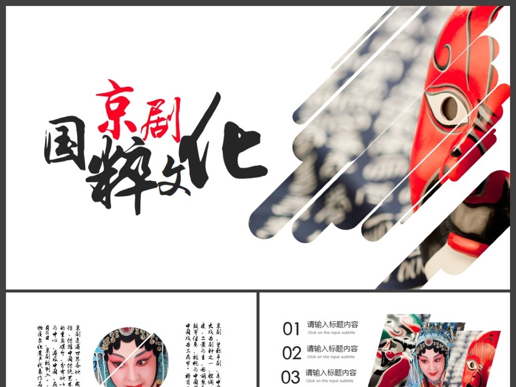 中华国粹京剧文化PPT模板