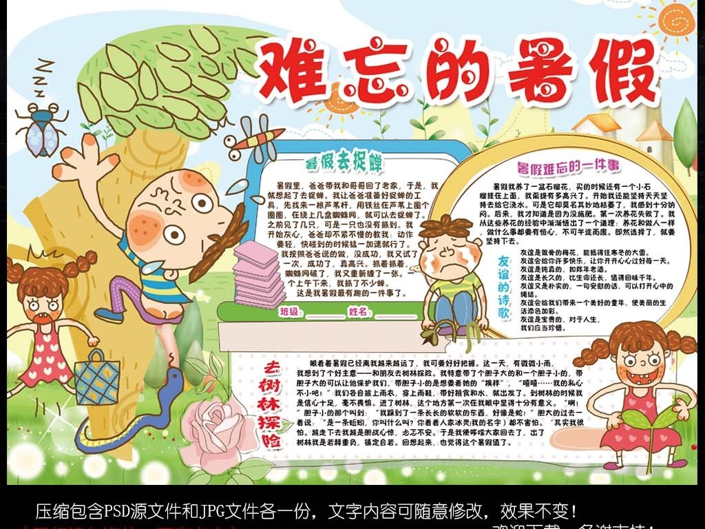 我图网提供精品流行我的暑假生活小报读书旅游开学手抄小报素材下载,作品模板源文件可以编辑替换,设计作品简介: 我的暑假生活小报读书旅游开学手抄小报素材 位图, CMYK格式高清大图,使用软件为 Photoshop CS6(.psd)