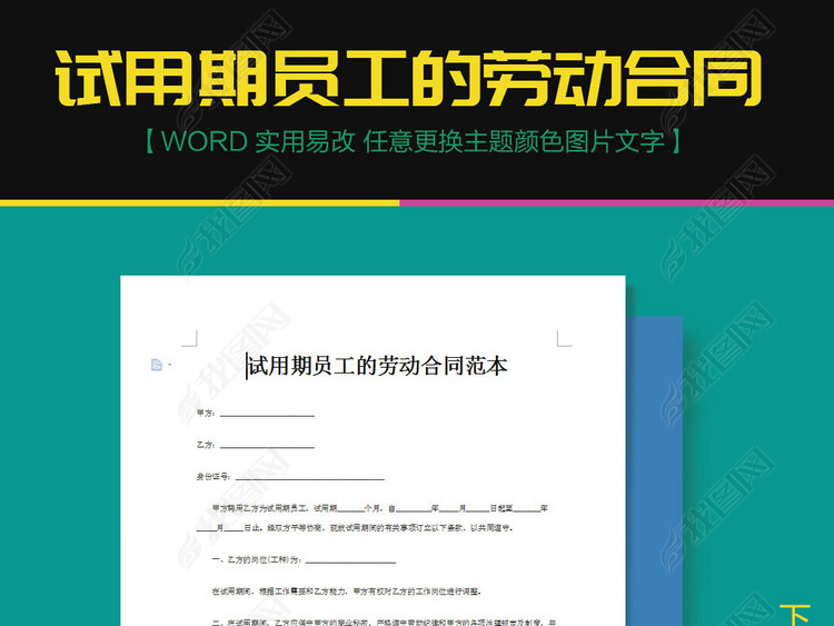 试用期员工的劳动合同范本