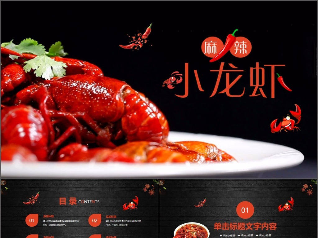 餐饮特色美食美味麻辣小龙虾PPT模板