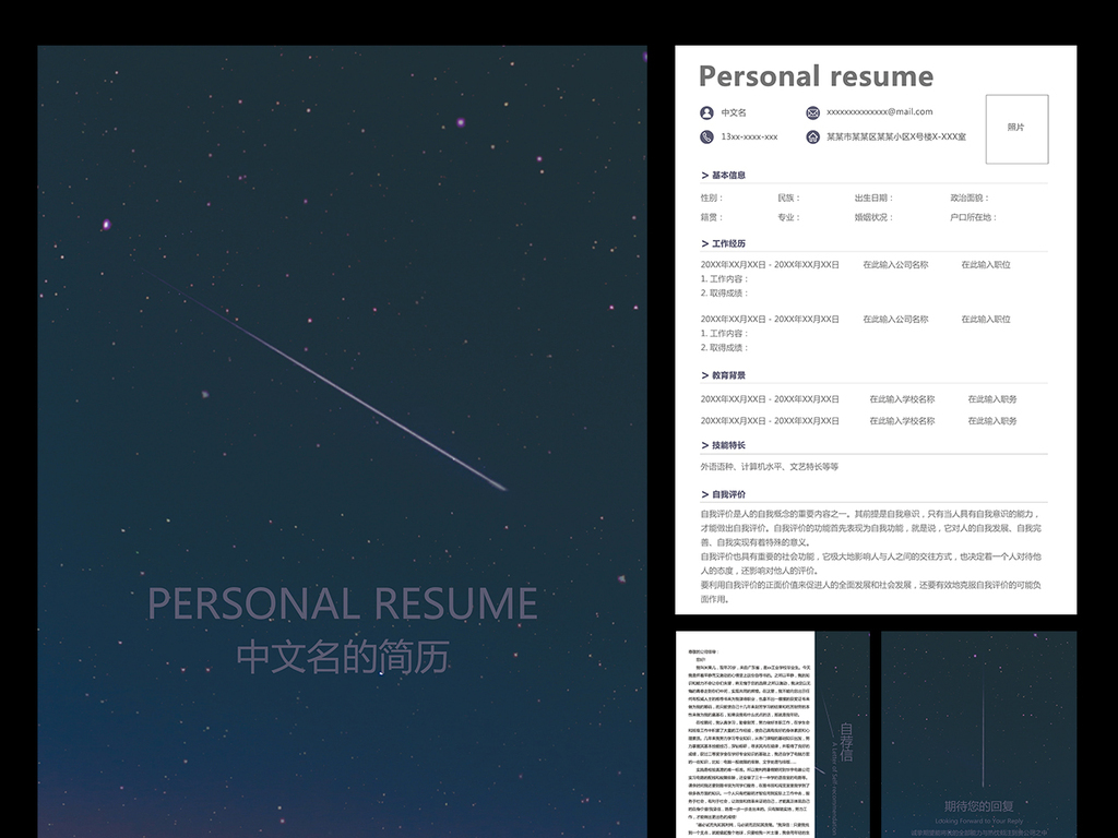 优雅静夜唯美流星通用工作应聘求职简历模板图片
