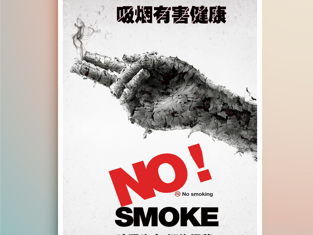 简洁大气公益吸烟有害健康创意海报模板