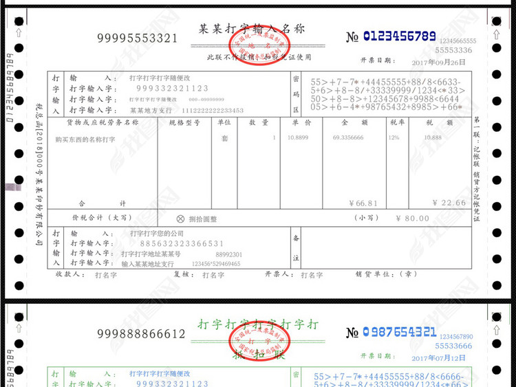 全套机打发票模板增值税普通发票模板图片下载