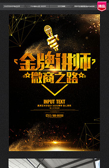 微信微商公开课培训课讲师宣传海报图片设计素