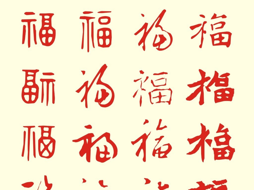 原创福字版权可商用