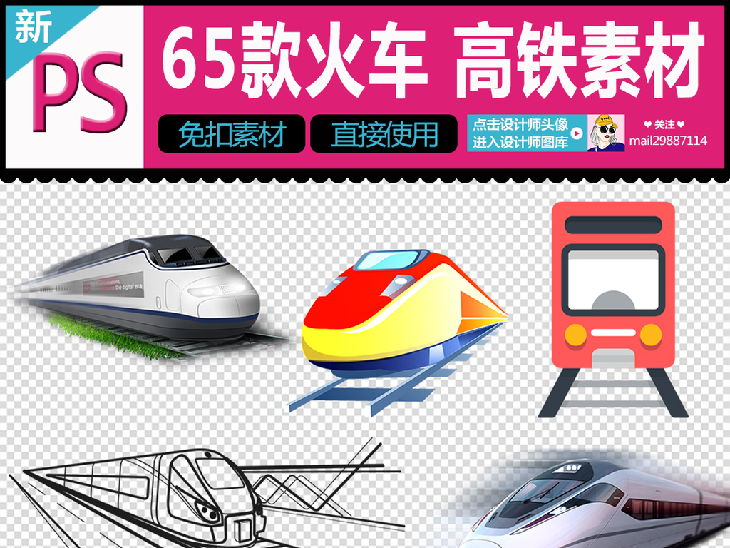 我图网提供精品流行65款火车动车高铁列车元素png素材下载,作品模板源文件可以编辑替换,设计作品简介: 65款火车动车高铁列车元素png素材 位图, RGB格式高清大图,使用软件为 Photoshop CS6(.png) 火车素材