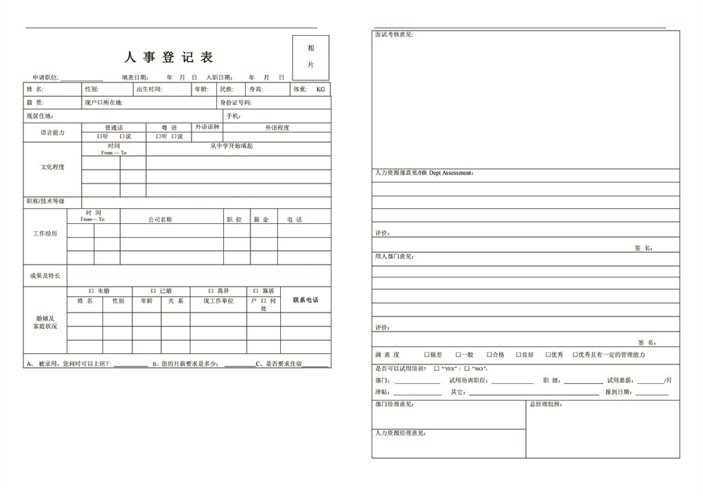 企事业公司人事登记表员工入职表