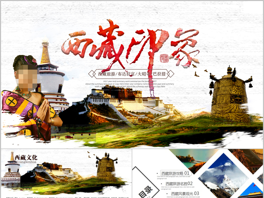开场西藏旅行旅游景点介绍ppt模板