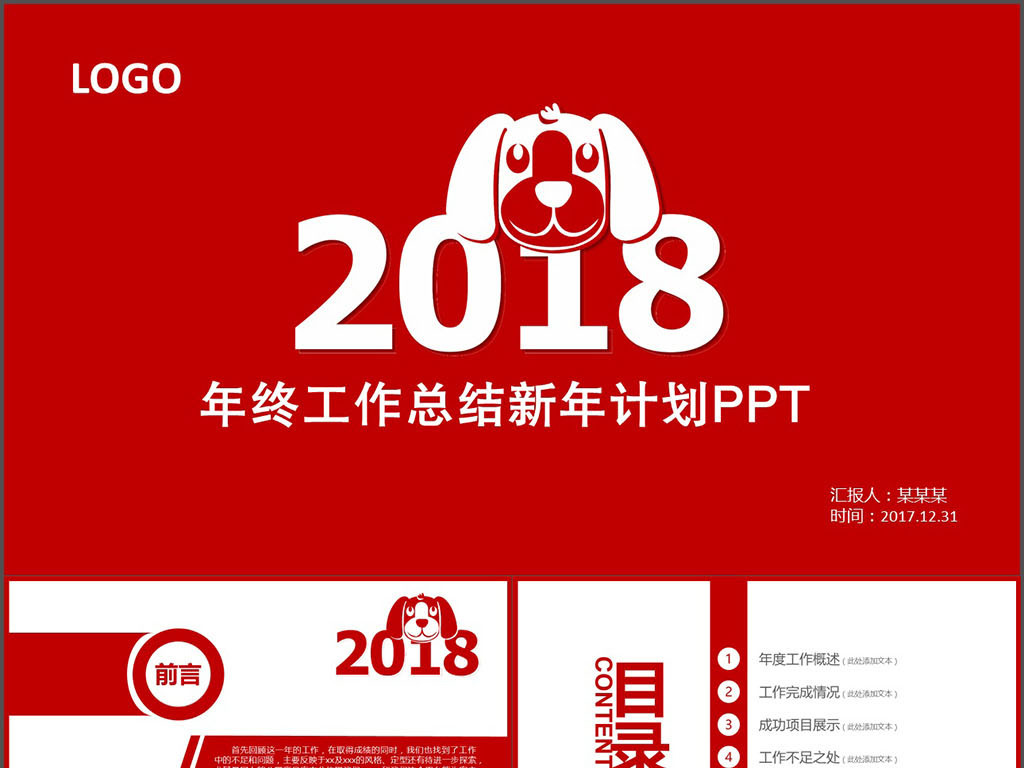 2018狗年红色年终工作总结新年计划ppt图片