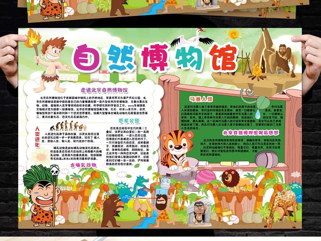 我图网提供精品流行走进自然博物馆参观旅游出行小报手抄报边框模板素材下载,作品模板源文件可以编辑替换,设计作品简介: 走进自然博物馆参观旅游出行小报手抄报边框模板 位图, CMYK格式高清大图,使用软件为 Photoshop CS6(.psd) 现代博物馆