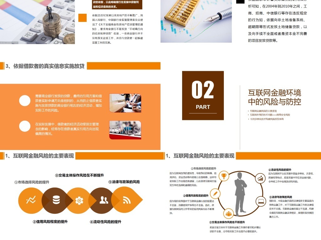 传统金融和互联网金融风险的梳理防控PPT