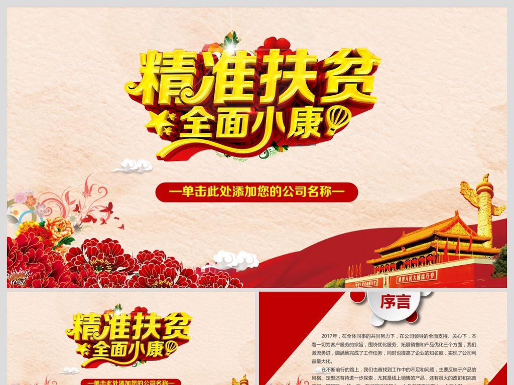 新农村精准扶贫开发脱贫攻坚战PPT模板