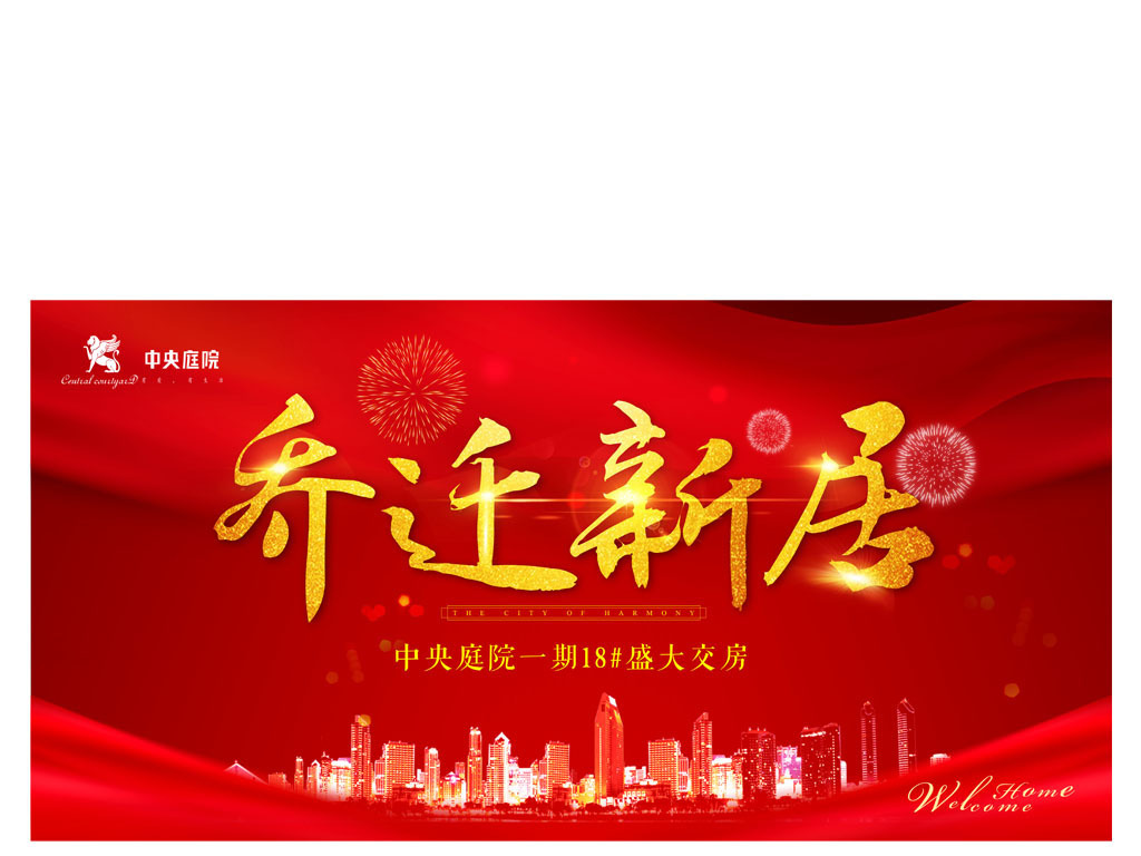 乔迁新居图片设计素材_高清psd模板下载(215.44MB)_围墙大全