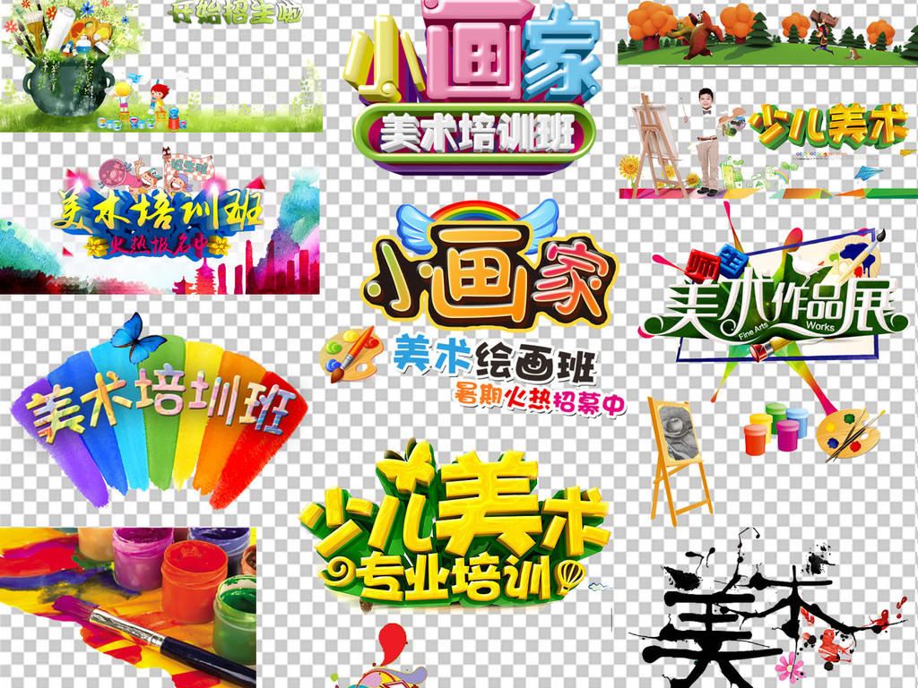 56款美术培训字体海报png免扣素材