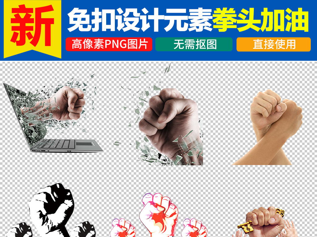 拼搏奋斗加油拳头励志素材图片png图片