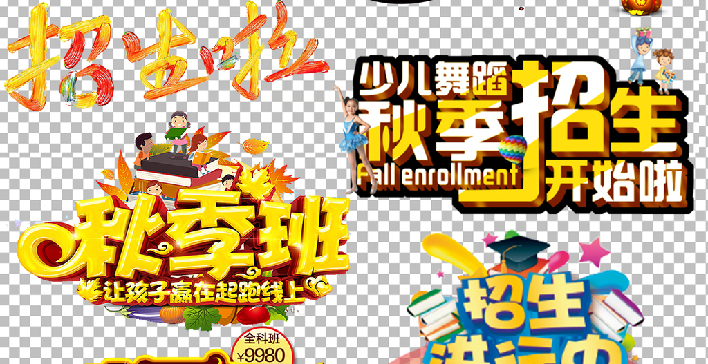 秋季设计房屋矩形字设计png集合海报两面光艺术招生图片