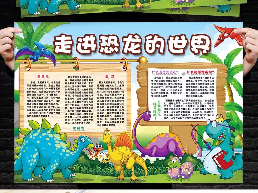 我图网提供精品流行恐龙世界小报参观自然博物馆公园手抄小报素材下载,作品模板源文件可以编辑替换,设计作品简介: 恐龙世界小报参观自然博物馆公园手抄小报素材 位图, CMYK格式高清大图,使用软件为 Photoshop CS(.psd) 恐龙手抄报