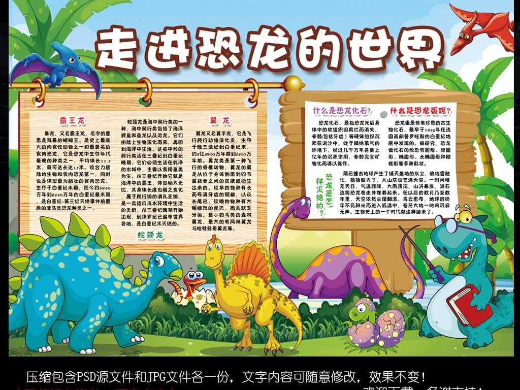 我图网提供精品流行恐龙世界小报参观自然博物馆公园手抄小报素材下载,作品模板源文件可以编辑替换,设计作品简介: 恐龙世界小报参观自然博物馆公园手抄小报素材 位图, CMYK格式高清大图,使用软件为 Photoshop CS(.psd) 恐龙手抄报