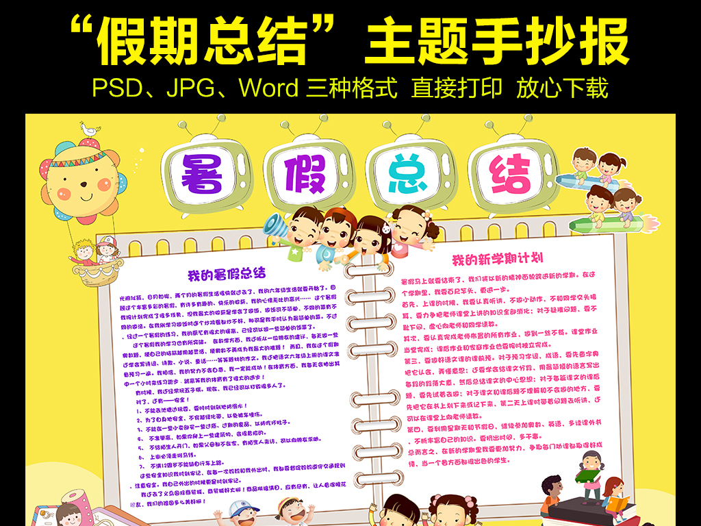 2017-08-08 23:17:54 我图网提供精品流行寒暑假假期生活总结手抄报图片