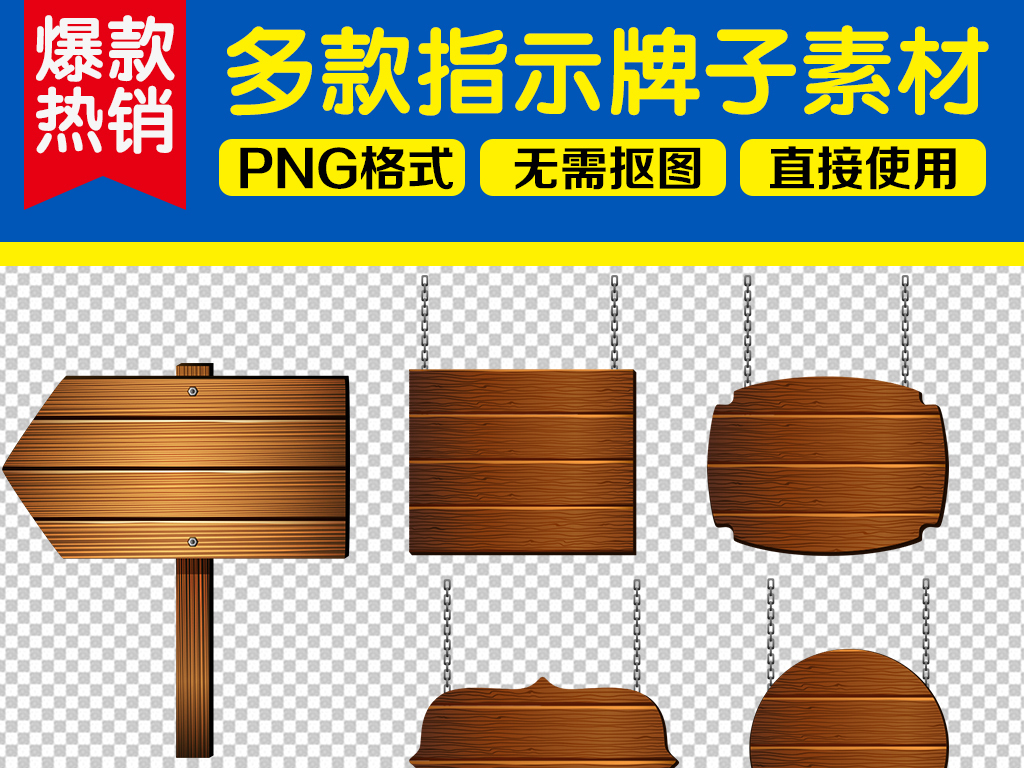【本作品下载内容为:"指示木板告示栏PNG素材集合"模板,其他内容仅为参考,如需印刷成实物请先认真校稿,避免造成不必要的经济损失。】 【声明】未经权利人许可,任何人不得随意使用本网站的原创作品(含预览图),否则将按照我国著作权法的相关规定被要求承担最高达50万元人民币的赔偿责任。