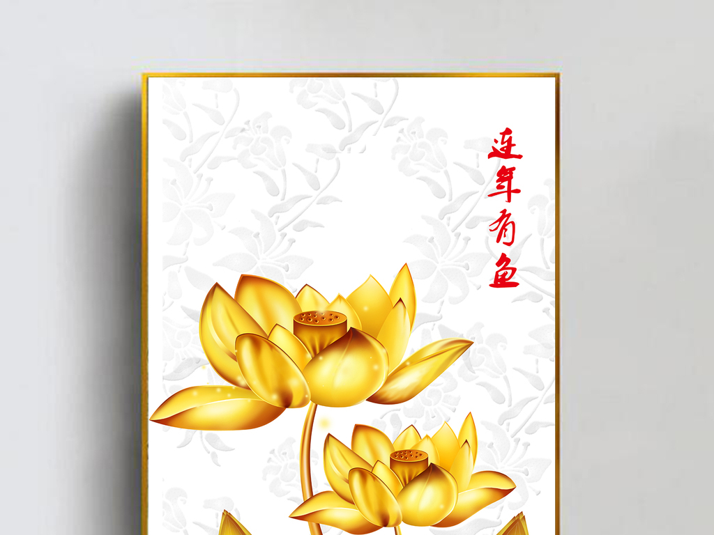 荷花中式玄关门厅背景墙玄关画金色荷花