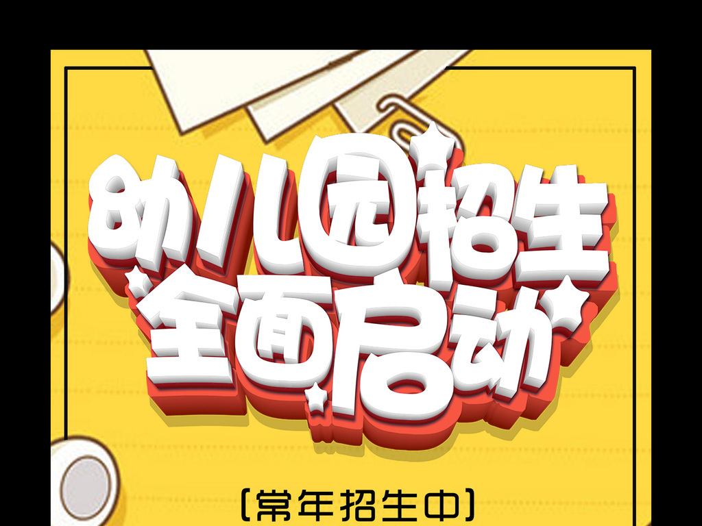 卡通多彩幼儿园招生海报设计