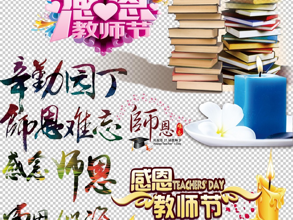 0079教师节素材感恩教师节标语免抠合辑
