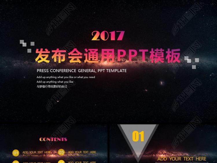 酷炫星空科技地产产品发布会PPT模板