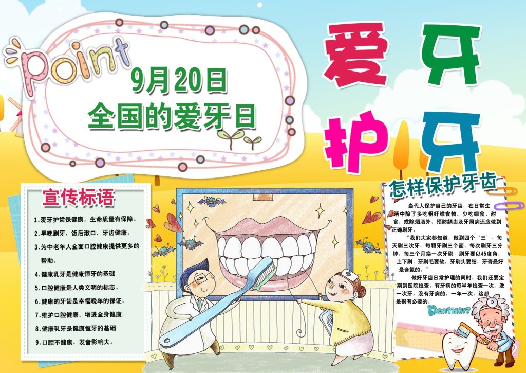 爱牙护牙电子手抄报图片