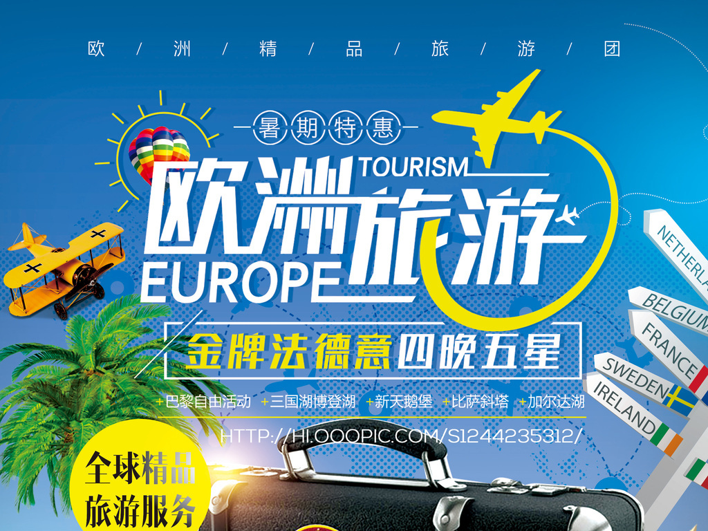 欧洲旅游旅行社精品旅游服务宣传海报模板